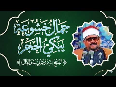 آداء و ص ف بالخشوع س ي بك يك حتما الشيخ السيد متولي القيامة والقصار تفوق الوصف جودة عاليةᴴ