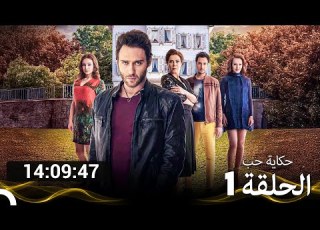جميع الحلقات من حكاية حب الموسم 1 Arabic Dubbed