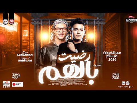 رضيت بالهم عمر الكروان وعبسلام 2026 توزيع شعبي جديد ترندات للحظيظة بس