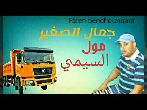 Cheb Djamel Sghir 2022 مول السيمي