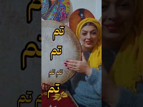 آموزش دایره آموزش دف بدون کتاب لطفا پیج من رو دنبال کنید