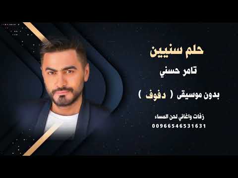 حلم سنيين تامر حسني بدون موسيقى دفوف جودة عالية للطلب
