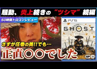  クリアレビュー Ghost Of Yoteiをクリアした正直な感想 新作 ネタバレあり PS5 ゴーストオブヨウテイ