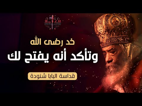 خد رضى الله وتأكد أنه يفتح لك كلام جبار ومعزي البابا شنودة الثالث خد رضى الله وتأكد أنه يفتح لك كلام جبار ومعزي البابا شنودة الثالث