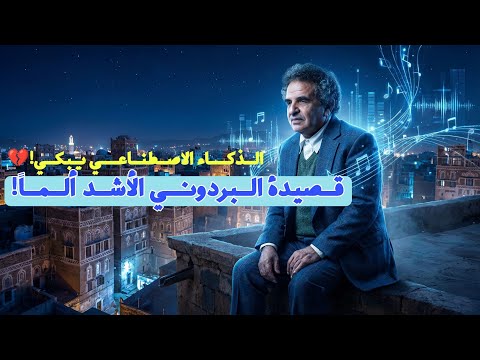 طلبت من الذكاء الاصطناعي تلحين أحزن قصائد البردوني النتيجة مؤلمة طلبت من الذكاء الاصطناعي تلحين أحزن قصائد البردوني النتيجة مؤلمة