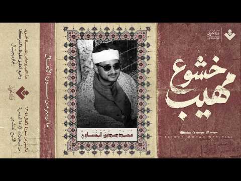 بخشوع مهيب تلاوة تأخذك لعالم آخر الشيخ محمد صديق المنشاوي سورة الأنفال