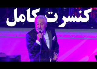  Ebi Live Concert In Istanbul Turkey کنسرت کامل ابی در استانبول ترکیه