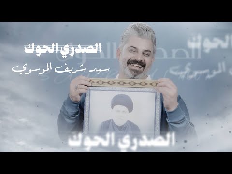الصدري الحوك سيد شريف الموسوي ابن كبار واحجي كبار فيديو كليب حصري 2026
