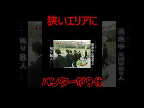 逃走中 本当にあった恐怖のミッション