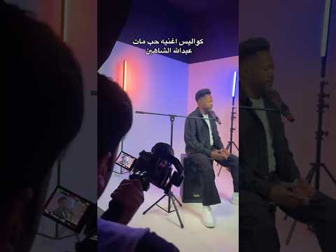 كواليس تصوير اغنيه حب مات عبدالله الشاهين حسين خليفه