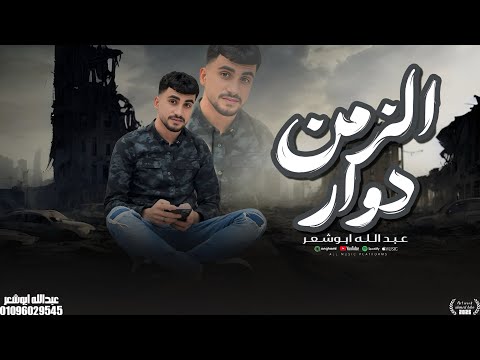 حصريا الزمن دوار المعارف كنوز عبدالله ابو شعر 2025