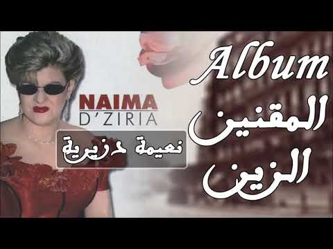 نعيمة دزيرية يا المقنين الزين Naima Dziria