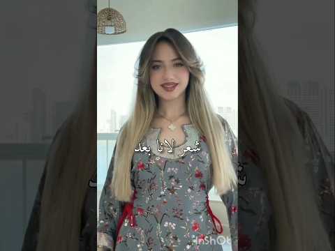 تحبو شعر لانا قبل او بعد لانا محمد لين محمد اكسبلور لايك اشتراك