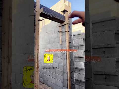 طريقه تخشيب اعتاب الشبابيك او الابواب في مراحل العظم الرياض مقاولات بناء طريقه تخشيب اعتاب الشبابيك او الابواب في مراحل العظم الرياض مقاولات بناء