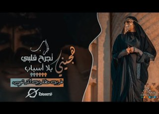  تجرح قلبي بلا أسباب هجينيه طرب مطلوب أكثر شيء اسمع وسلطن 2025