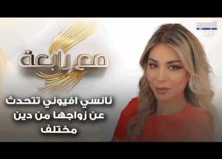 نانسي افيوني تكشف تفاصيل زواجها من رجل من دين مختلف هل تختار ان ت دفن كمسلمة ام مسيحية