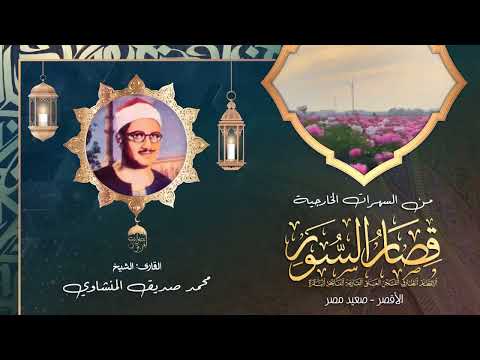 الشيخ محمد صديق المنشاوي قصار السور من سهرات الأقصر صعيد مصر بجودة أفضل