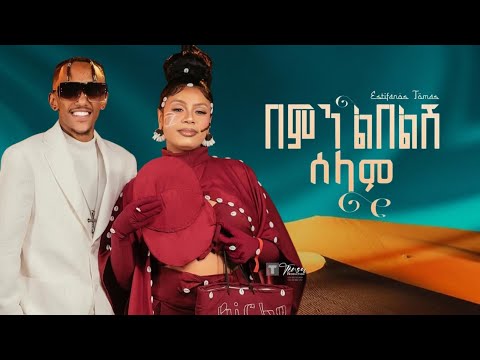 Estifanos Tomas Bemn Libelsh Selam በምን ልበልሽ ሰላም New Ethiopian Music 2026 Official Video Estifanos Tomas Bemn Libelsh Selam በምን ልበልሽ ሰላም New Ethiopian Music 2026 Official Video