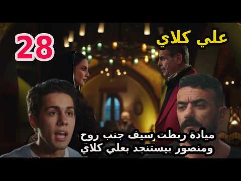 مسلسل علي كلاي الحلقة 28 ميادة حبست سيف جنب روح مسلسل علي كلاي الحلقة 28 ميادة حبست سيف جنب روح