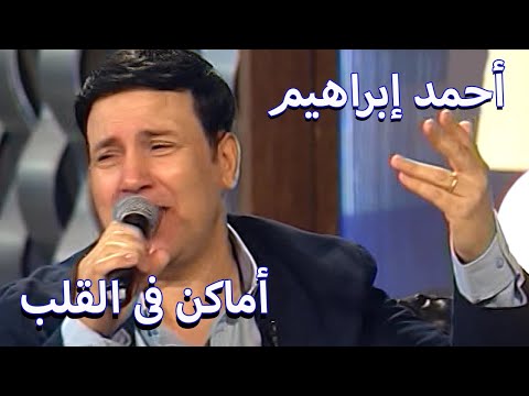 اماكن فى القلب غناء احمد ابراهيم ـ فيديو نادر