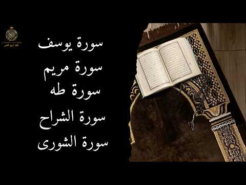 سورة يوسف سورة مريم سورة طه سورة الشورى سورة الشراح راحة للقلب وطمأنينة للروح