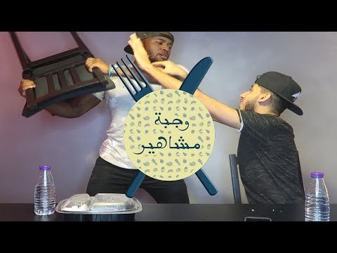 وجبة مع المشاهير ايتو كي بيي بيطلق زوجته بسبب واحد