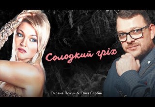 Оксана Пекун Олег Сербін Солодкий гріх Оксана Пекун Олег Сербін Солодкий гріх