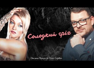 Оксана Пекун Олег Сербін Солодкий гріх