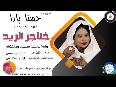 حسناء بارا خناجر الريد ماتنسواء الاشتراك في القناة 2024