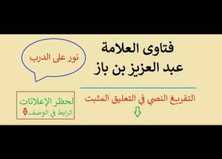 حكم قراءة الأوراد البدعية في كتب الصوفية وغيرها ابن باز