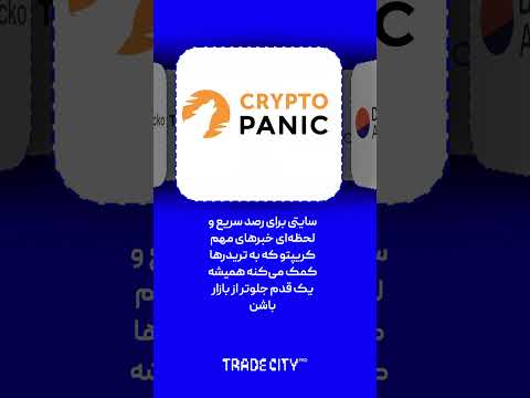 پرکاربرد ترین سایت های ارزدیجیتال برای تریدر ها سود های میلیون دلاری پرکاربرد ترین سایت های ارزدیجیتال برای تریدر ها سود های میلیون دلاری