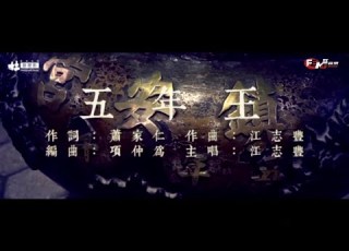  江志豐 五年王 官方完整版MV