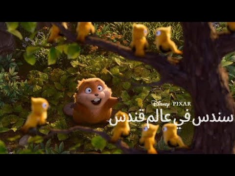 أنا افهمكم سندس في عالم قندس النسخة العربية الفصحى