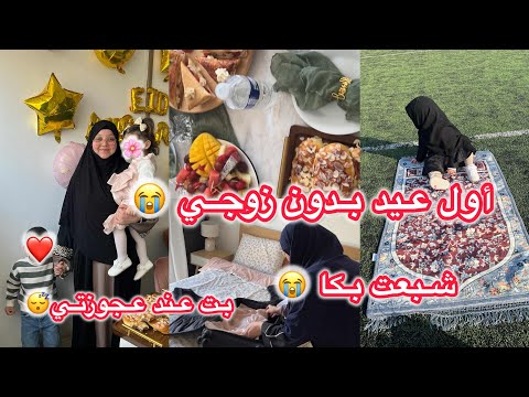 فلوق عيد الفطر 2026 مخلط مشاعر فرحة و بكا