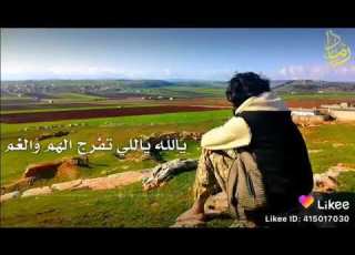  انشودة يالله ياللي تفرج الهم والغم