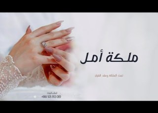 اغنية ملكه باسم امل تمت الملكة وعقد القران اجمل زفة عقد قران باسم امل 2024