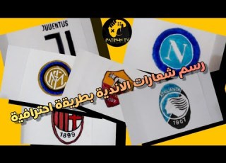  رسم شعارات الاندية الايطالية بطريقة احترافية Drawing Clubs Logos Drawing