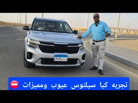 تجربه كيا سيلتوس في مصر عيوب ومميزات مع الاسواني