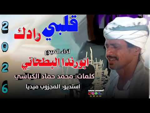 جديد 2026 الفنان ابورندا البطحاني قلبي رادك