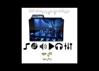 براصات و مزيكا دي جي ناي 150 و براص 140 حروف مزيكا و براص 2019