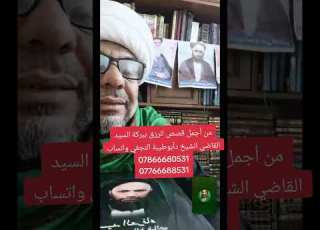  من أجمل قصص الرزق ببركة السيد القاضي الشيخ دأبوطيبة النجفي واتساب 0786668053107766688531