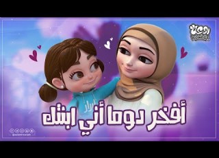 كليب يا أماه عالم روعة