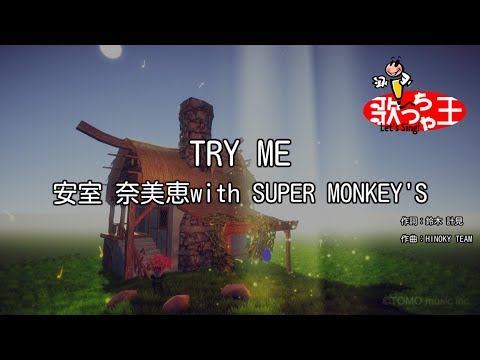 カラオケ TRY ME 安室奈美恵 With SUPER MONKEY S カラオケ TRY ME 安室奈美恵 With SUPER MONKEY S