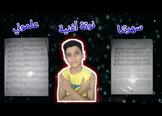 نوتة أغنية سهرتنا و علموني