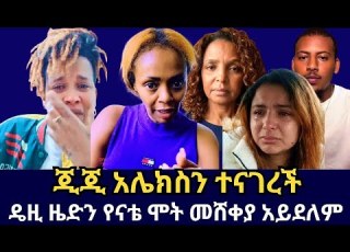  ጂጂ ጂያ አሌክስን ወቀሰች ዴዚ ዜድን የእናቴ ሞት መሸቀያ አይደለም አለለቻት