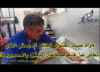 مراد صيد عنوان الفنان المهمش الذي تخلى عن فنه لصناعة البيتزا والمحجوبة