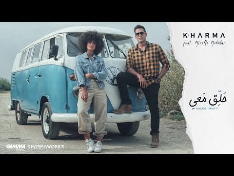 Hisham Kharma Ft Mirelle Mokhtar Haleq Maa Y هشام خرما مع ميريل مختار حلق معي