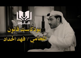 المحامي فهد الحداد في بودكاست قانون مع ذعار الحربي