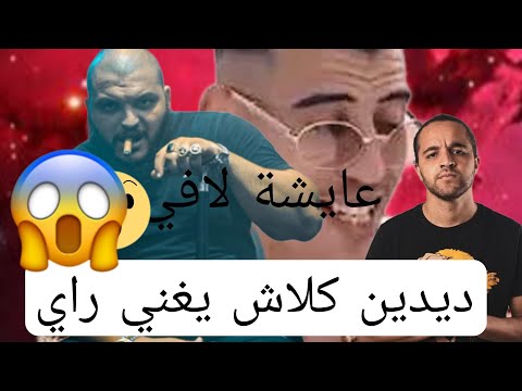 عايشة لافي بدراهمو ديدين كلاش