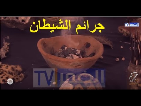 ابن الشنفري جرائم الشيطان الحلقة الرابعة Mp4